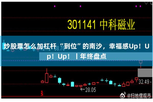 炒股票怎么加杠杆 “到位”的南沙，幸福感Up！Up！Up！丨年终盘点