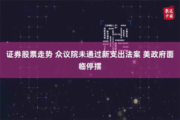 证券股票走势 众议院未通过新支出法案 美政府面临停摆