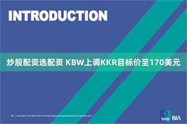 炒股配资选配资 KBW上调KKR目标价至170美元