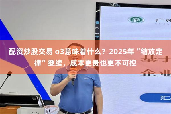 配资炒股交易 o3意味着什么？2025年“缩放定律”继续，成本更贵也更不可控